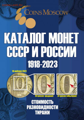 Каталог монет России 1918-2023, CoinsMoscow, фикс - обложка