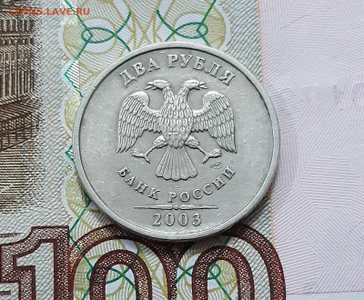 2 рубля 2003 СПМД до 05.08.2022г. - 3