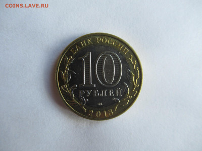 10 руб. 2013 Сев. Осетия МАГНИТНАЯ до 7.08 в 22.00 мск - IMG_0177.JPG