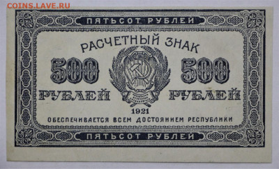 500 руб 1921 год UNC - 12.08.22 в 22.00 - IMG_5432.JPG