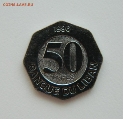 Ливан 50 ливров 1996 г. до 11.08.22 - DSCN2095.JPG