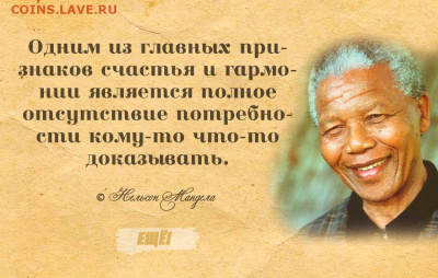 Мудрые изречения. - mandela