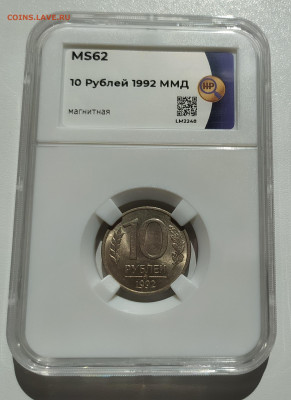 10 РУБЛЕЙ 1992 МАГНИТНАЯ! СЛАБ- MS62 до 11.08.22 22.00 - 1.JPG