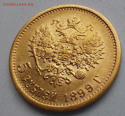 1899г. 5 рублей ФЗ - 10