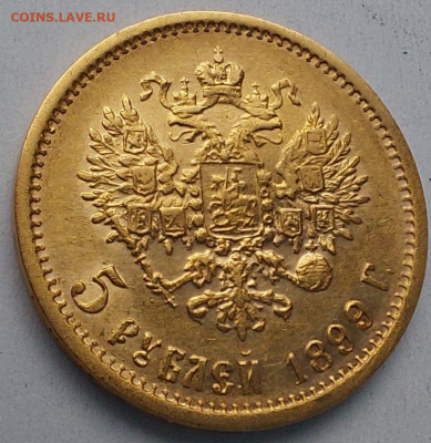 1899г. 5 рублей ФЗ - 09
