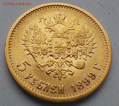 1899г. 5 рублей ФЗ - 08