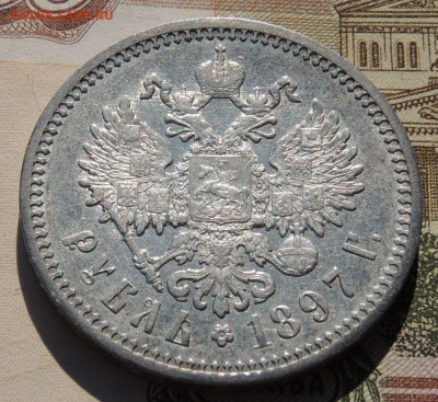 Рубль 1897 года - DSCN8150.JPG