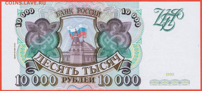 10000 рублей 1993 мод. 1994 UNC - 001