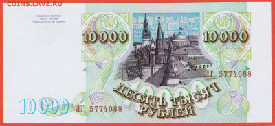 10000 рублей 1993 мод. 1994 UNC - 002