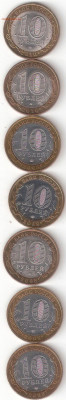 10 рублей биметалл 7 монет нечастые ФИКС 007Ф - БИМ 7шт Р  007нечастые