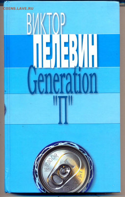 В. Пелевин "Поколение П" - Пелевин Поколение П 1