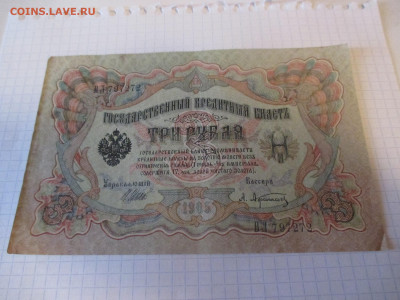 3 рубля 1905 года (Ц). - IMG_1039.JPG
