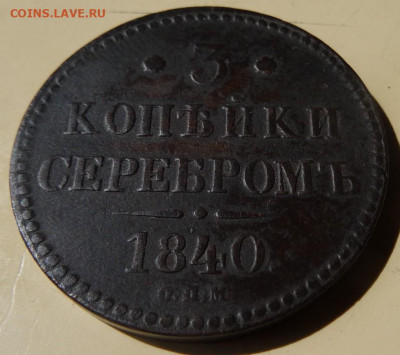 медные монеты Николая1, предпродажная - DSC00124 (2).JPG