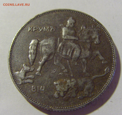 5 лева 1941 Болгария №1 24.08.2022 22:00 МСК - CIMG8506.JPG