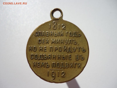 Медаль " Славный Год  1812-1912 года " 23.08.2022  22-00 МСК - 2.JPG