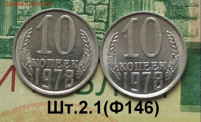 : 10коп.1978г.(шт.2.1 (Ф146) (2шт) В блеске. до 23-08-2022г. - 20220511_090926-1-1