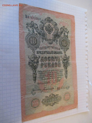 10 рублей 1909 год. (Ц). - IMG_1049.JPG