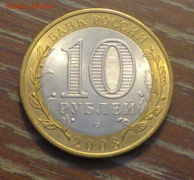 10 рублей БИМ 2008 СМОЛЕНСК спмд АЦ до 26.08, 22.00 - 10 р БИМ Смоленск_2.JPG