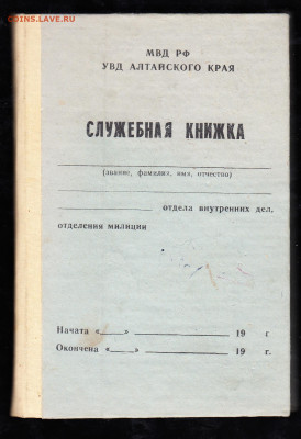 Служебная книжка МВД РФ УВД Алтайского края до28 08 - 14