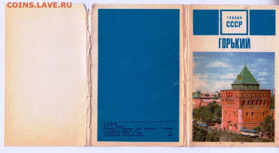 Полный набор открыток ГОРЬКИЙ 1970 г. до 30.08.22 г. в 23.00 - 008