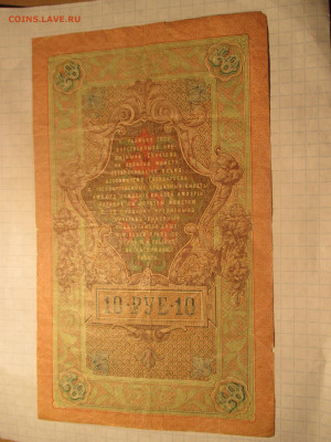 10 рублей 1909 год. (Ц). - IMG_0611.JPG