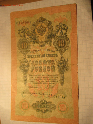 10 рублей 1909 год. (Ц). - IMG_0610.JPG