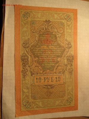 10 рублей 1909 год. (Ц). - IMG_0615.JPG
