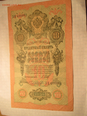 10 рублей 1909 год. (Ц). - IMG_0614.JPG