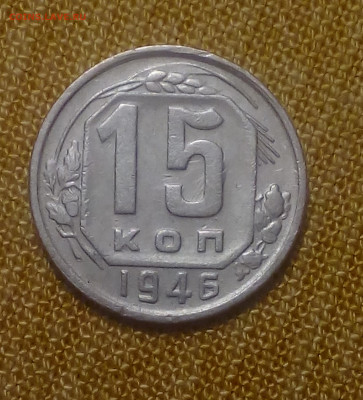 15 копеек 1946 до 29.08 - Снимок