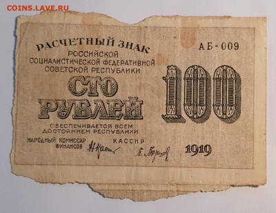 100 рублей 1919 года. Расчетный знак. | 28.08.22 в 22:00 - 20220410_191239