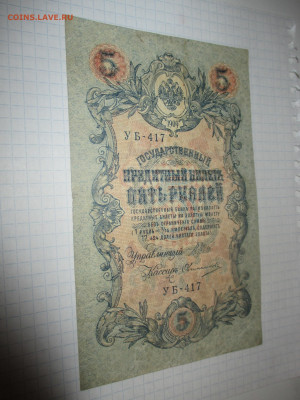 5 рублей 1909 год. (Ц). - IMG_1045.JPG