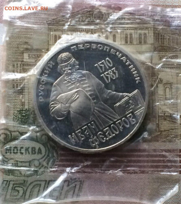 1 рубль 1983 года.Федоров.Новодел. до 08.09 - 119