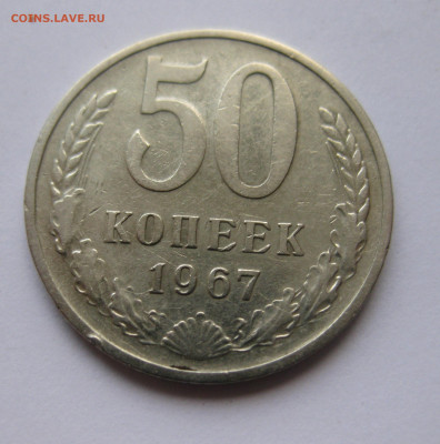 50 копеек 1967 - IMG_5748.JPG