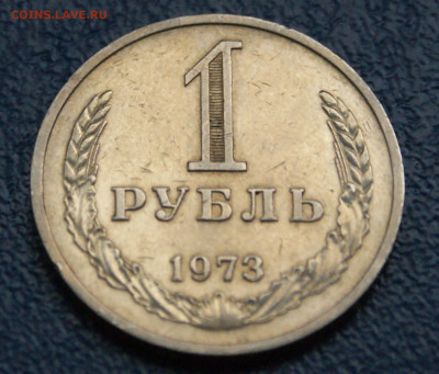 1 рубль 1973 года (с оборота) до 13.09 - 22.1.2.JPG