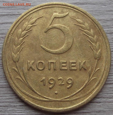 5 копеек 1929 до 12 сентября в 22.00 - red3257112.JPG