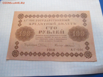 100 рублей 1918 года . ( Ц ). - IMG_0384.JPG