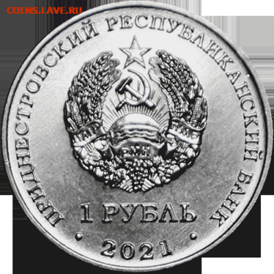 Приднестровье. - 1rubl2021gerb