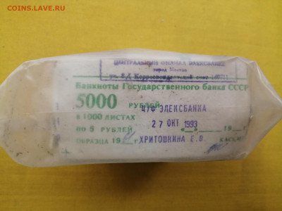 пачка 5 рублей образца 1961 года (1000 шт) до 19.09.2022(3) - IMG_20220912_155557