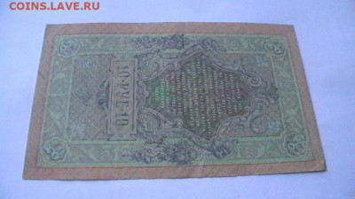 10 рублей 1909 год, до 19,09,22 по МСК 22-00 - IMGA0290.JPG