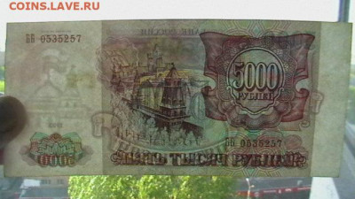 5000 рублей 1993 года (без мод)до 19,09,22 по МСК 22-00 - IMGA0315.JPG