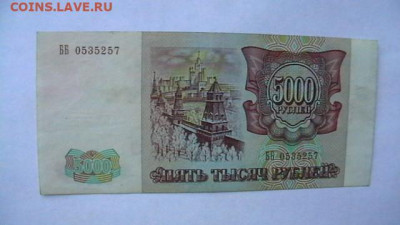5000 рублей 1993 года (без мод)до 19,09,22 по МСК 22-00 - IMGA0312.JPG