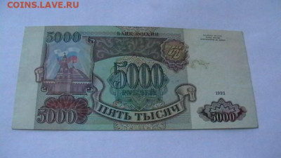 5000 рублей 1993 года (без мод)до 19,09,22 по МСК 22-00 - IMGA0306.JPG