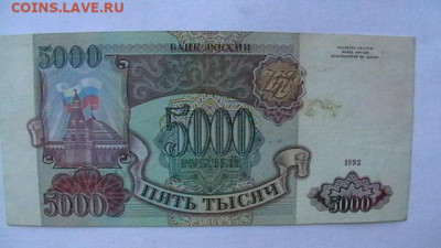 5000 рублей 1993 года (без мод)до 19,09,22 по МСК 22-00 - IMGA0305.JPG