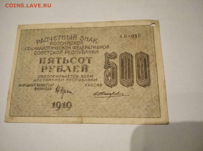 500 рубль 1919 год до 15.09 - IMG-20220913-WA0011