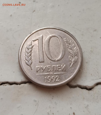 10 рублей 1992 ммд магнит - IMG_20220917_174342