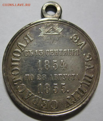 Медаль За защиту Севастополя 1855 г. - IMG_8475_новый размер.JPG