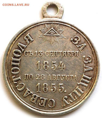 Медаль За защиту Севастополя 1855 г. - 002