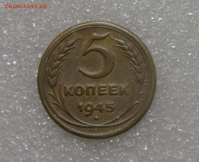 СССР 5 копеек 1945 до 23.09.2022 (пт. 22-00) - DSC05761.JPG