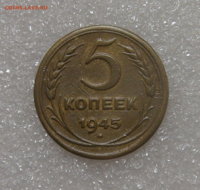 СССР 5 копеек 1945 до 23.09.2022 (пт. 22-00) - DSC05759.JPG