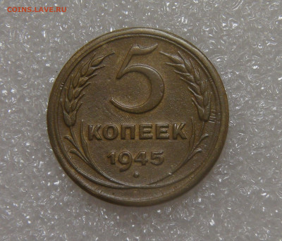 СССР 5 копеек 1945 до 23.09.2022 (пт. 22-00) - DSC05753.JPG